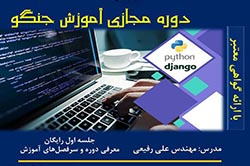 دوره مجازی آموزش جنگو/ مدرس: مهندس علی رفیعی