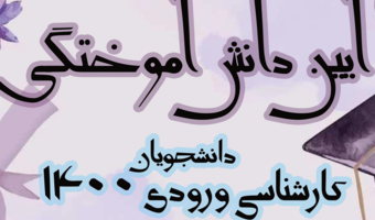 اطلاعیه ثبت نام آئین دانش آموختگی دانشجویان کارشناسی ورودی ۱۴۰۰