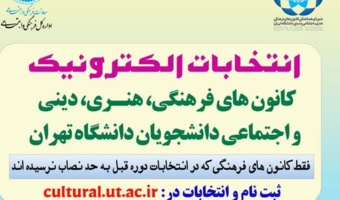 اطلاعیه انتخابات الکترونیک کانونهای فرهنگی، هنری، دینی و اجتماعی