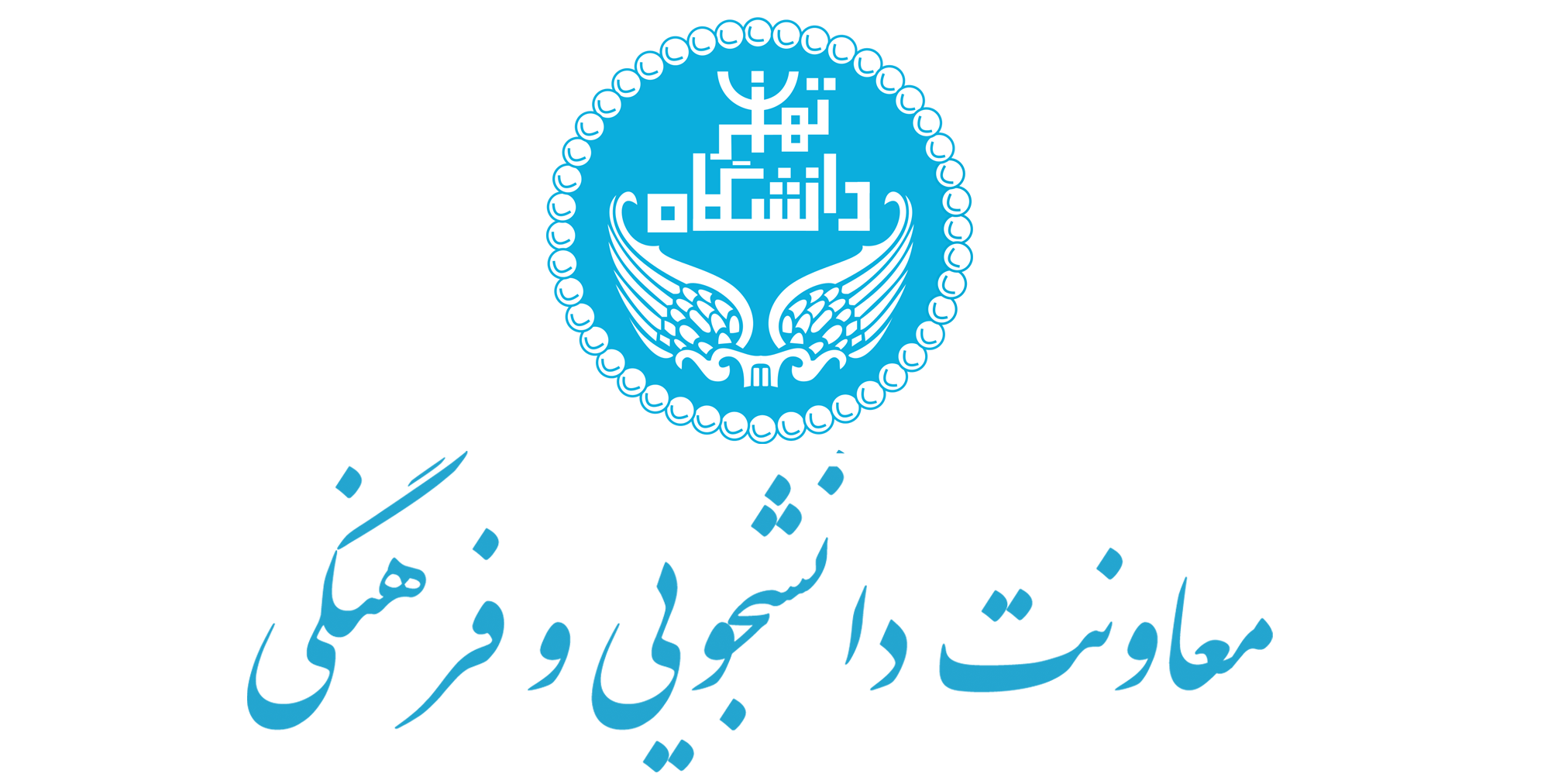 معاونت دانشجویی و فرهنگی دانشکدگان کشاورزی و منابع طبیعی
